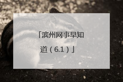 滨州网事早知道（6.1）