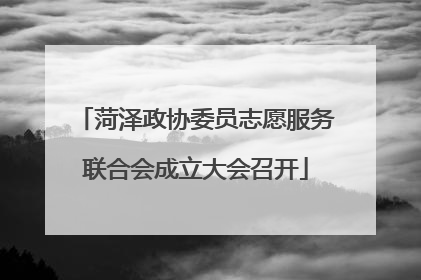 菏泽政协委员志愿服务联合会成立大会召开