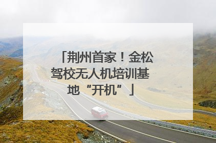 荆州首家！金松驾校无人机培训基地“开机”