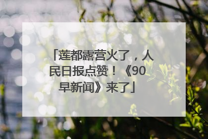 莲都露营火了，人民日报点赞！《90早新闻》来了