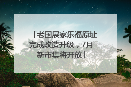 老国展家乐福原址完成改造升级，7月新市集将开放