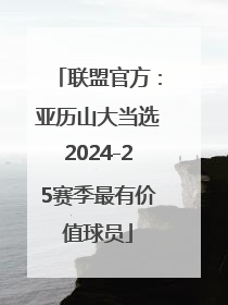 联盟官方：亚历山大当选2024-25赛季最有价值球员