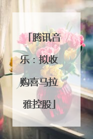 腾讯音乐：拟收购喜马拉雅控股