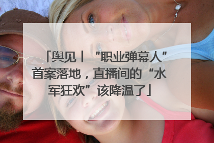 舆见丨“职业弹幕人”首案落地，直播间的“水军狂欢”该降温了