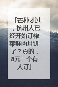 芒种才过，杭州人已经开始订榨菜鲜肉月饼了？真的，8元一个有人订