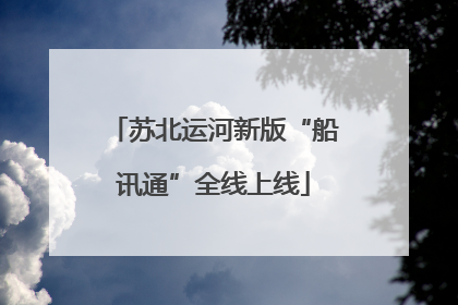 苏北运河新版“船讯通”全线上线