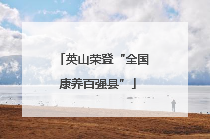 英山荣登“全国康养百强县”