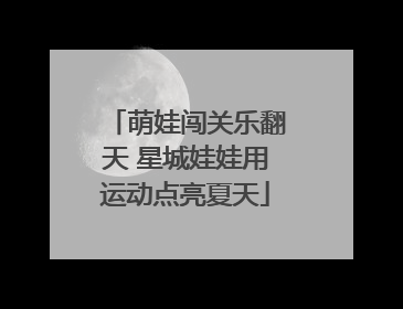 萌娃闯关乐翻天 星城娃娃用运动点亮夏天