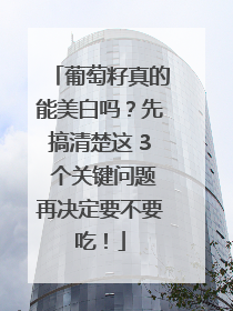 葡萄籽真的能美白吗？先搞清楚这 3 个关键问题再决定要不要吃！