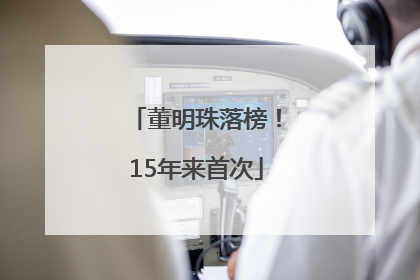 董明珠落榜！15年来首次