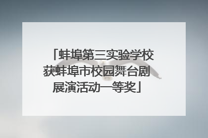 蚌埠第三实验学校获蚌埠市校园舞台剧展演活动一等奖