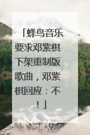 蜂鸟音乐要求邓紫棋下架重制版歌曲，邓紫棋回应：不！