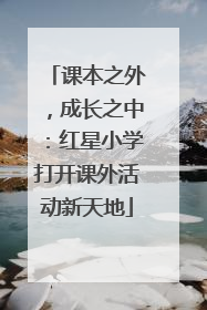 课本之外，成长之中：红星小学打开课外活动新天地