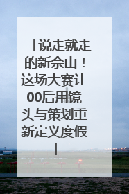说走就走的新佘山！这场大赛让00后用镜头与策划重新定义度假