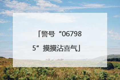警号“067985”摸摸沾喜气