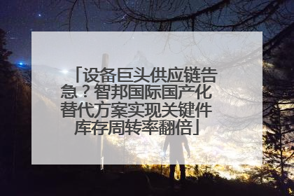 设备巨头供应链告急？智邦国际国产化替代方案实现关键件库存周转率翻倍