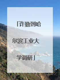 许勤到哈尔滨工业大学调研