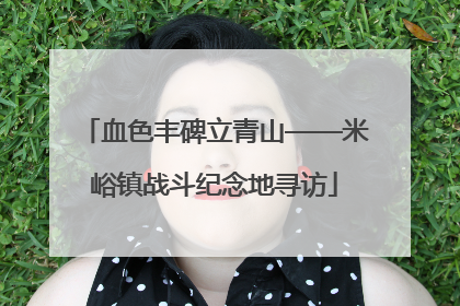 血色丰碑立青山——米峪镇战斗纪念地寻访