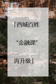 西城百姓“金融课”再升级