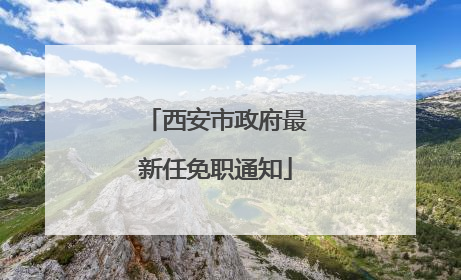 西安市政府最新任免职通知