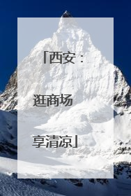 西安：逛商场 享清凉