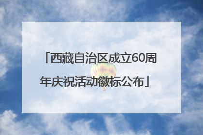 西藏自治区成立60周年庆祝活动徽标公布