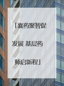 襄药聚智促发展 基层药师启新程