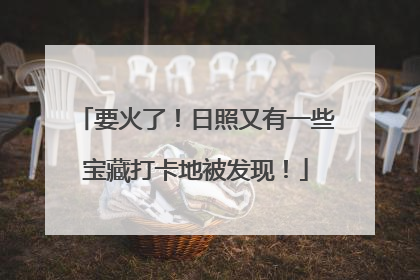 要火了！日照又有一些宝藏打卡地被发现！