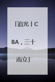 追光丨CBA，三十而立