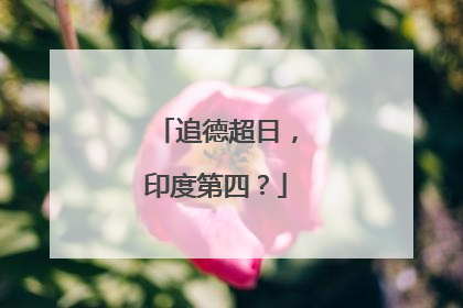 追德超日，印度第四？