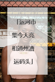 运河市集今天亮相通州漕运码头
