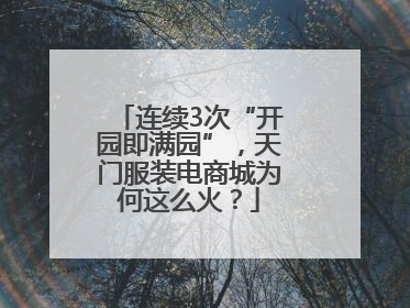 连续3次“开园即满园”，天门服装电商城为何这么火？