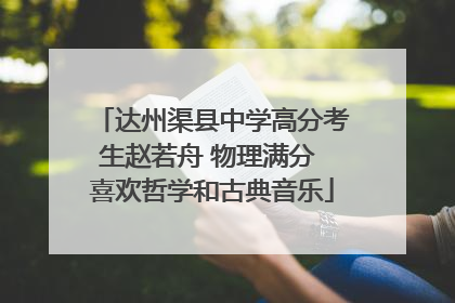 达州渠县中学高分考生赵若舟 物理满分 喜欢哲学和古典音乐