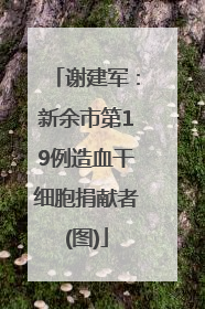 谢建军：新余市第19例造血干细胞捐献者(图)