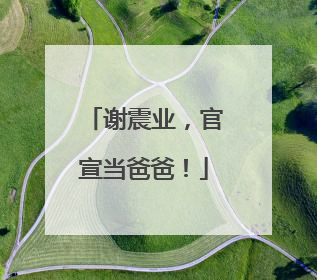 谢震业，官宣当爸爸！