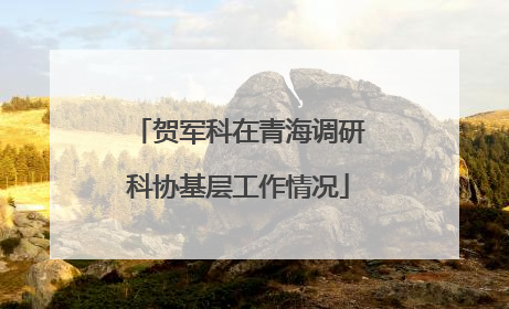 贺军科在青海调研科协基层工作情况