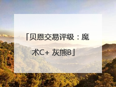 贝恩交易评级：魔术C+ 灰熊B