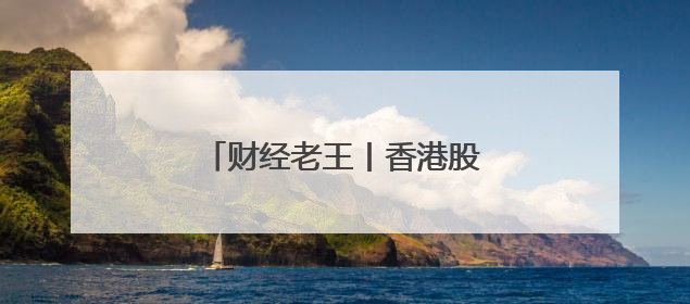 财经老王丨香港股市为什么这么火？