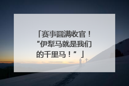 赛事圆满收官！“伊犁马就是我们的千里马！”
