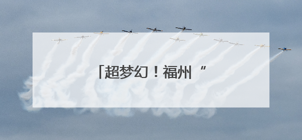 超梦幻！福州“蓝眼泪”上线！