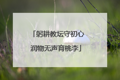 躬耕教坛守初心 润物无声育桃李