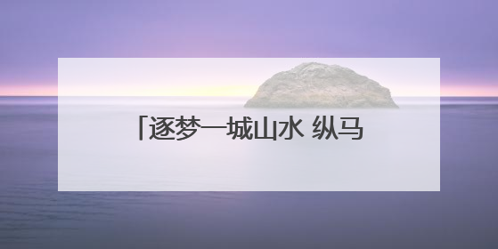 逐梦一城山水 纵马大境通达——2025大通半程马拉松将于6月15日开跑