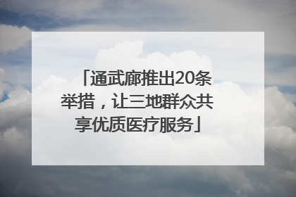 通武廊推出20条举措，让三地群众共享优质医疗服务
