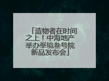造物者在时间之上！中海地产举办峯境叁号院新品发布会