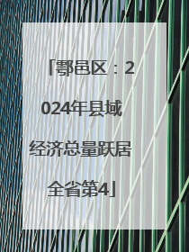 鄠邑区：2024年县域经济总量跃居全省第4