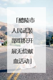 醴陵市人民武装部组织开展无偿献血活动