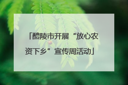 醴陵市开展“放心农资下乡”宣传周活动