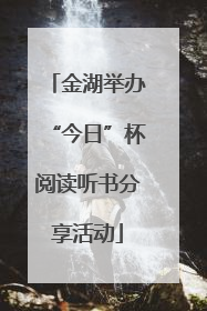 金湖举办“今日”杯阅读听书分享活动