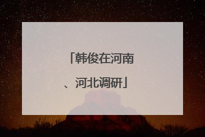 韩俊在河南、河北调研
