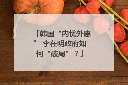韩国“内忧外患” 李在明政府如何“破局”？